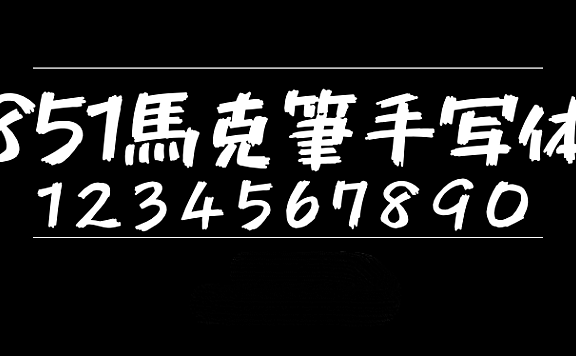 851马克笔手写体 851チカラヅヨク-かなA 851CHIKARA-DZUYOKU-KANA-A字体包在线下载，电商设计免费可商用