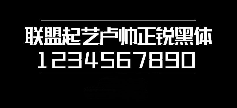 联盟起艺卢帅正锐黑体字体包在线下载,电商设计免费可商用
