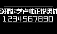联盟起艺卢帅正锐黑体字体包在线下载，电商设计免费可商用