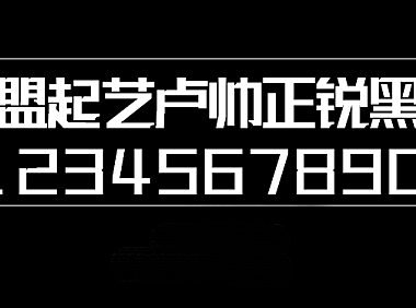 联盟起艺卢帅正锐黑体字体包在线下载，电商设计免费可商用