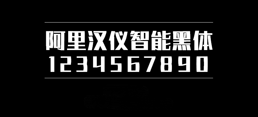 阿里汉仪智能黑体字体包在线下载,电商设计免费可商用