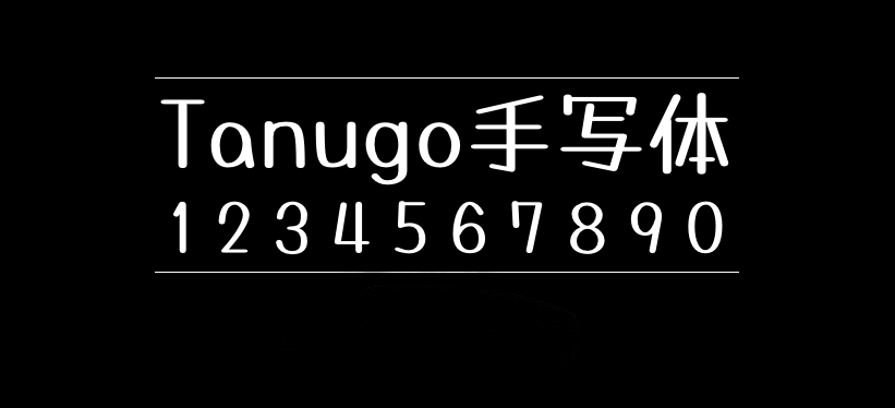 Tanugo手写体 たぬゴ角 Tanugo-S たぬゴ丸 Tanugo-R字体包下载,电商设计免费可商用