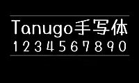 Tanugo手写体 たぬゴ角 Tanugo-S たぬゴ丸 Tanugo-R字体包下载，电商设计免费可商用