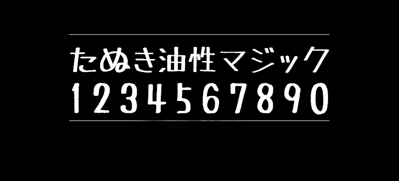 马克笔手绘体たぬき 油性マジック字体包在线下载，电商设计免费可商用