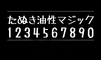 马克笔手绘体たぬき 油性マジック字体包在线下载，电商设计免费可商用