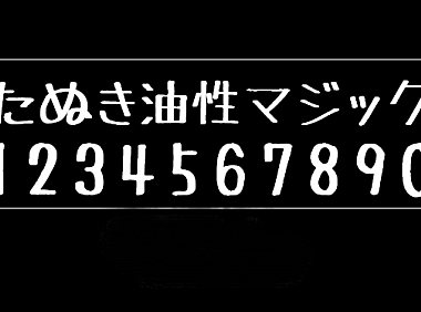 马克笔手绘体たぬき 油性マジック字体包在线下载，电商设计免费可商用