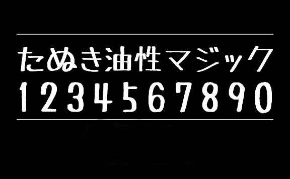 马克笔手绘体たぬき 油性マジック字体包在线下载,电商设计免费可商用