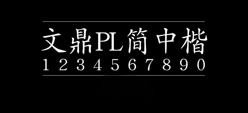 文鼎PL简中楷字体包在线下载，电商设计免费可商用