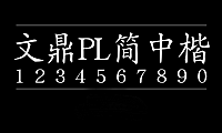 文鼎PL简中楷字体包在线下载，电商设计免费可商用