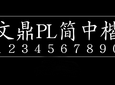 文鼎PL简中楷字体包在线下载，电商设计免费可商用