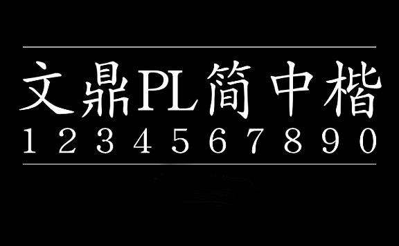 文鼎PL简中楷字体包在线下载，电商设计免费可商用