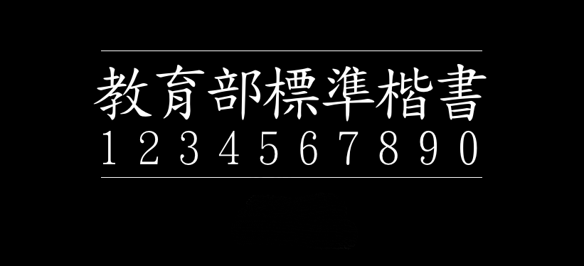 台湾教育部标准楷书字体包在线下载,电商设计免费可商用