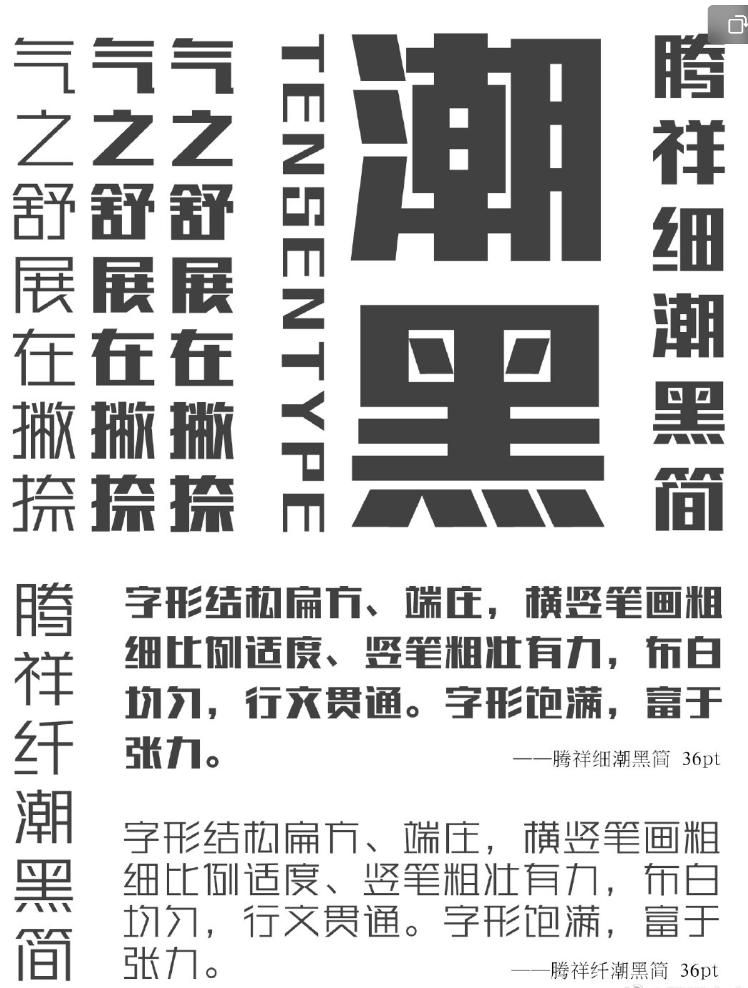 腾祥潮黑简体TTChaoHeiJ字体包下载，商用需授权