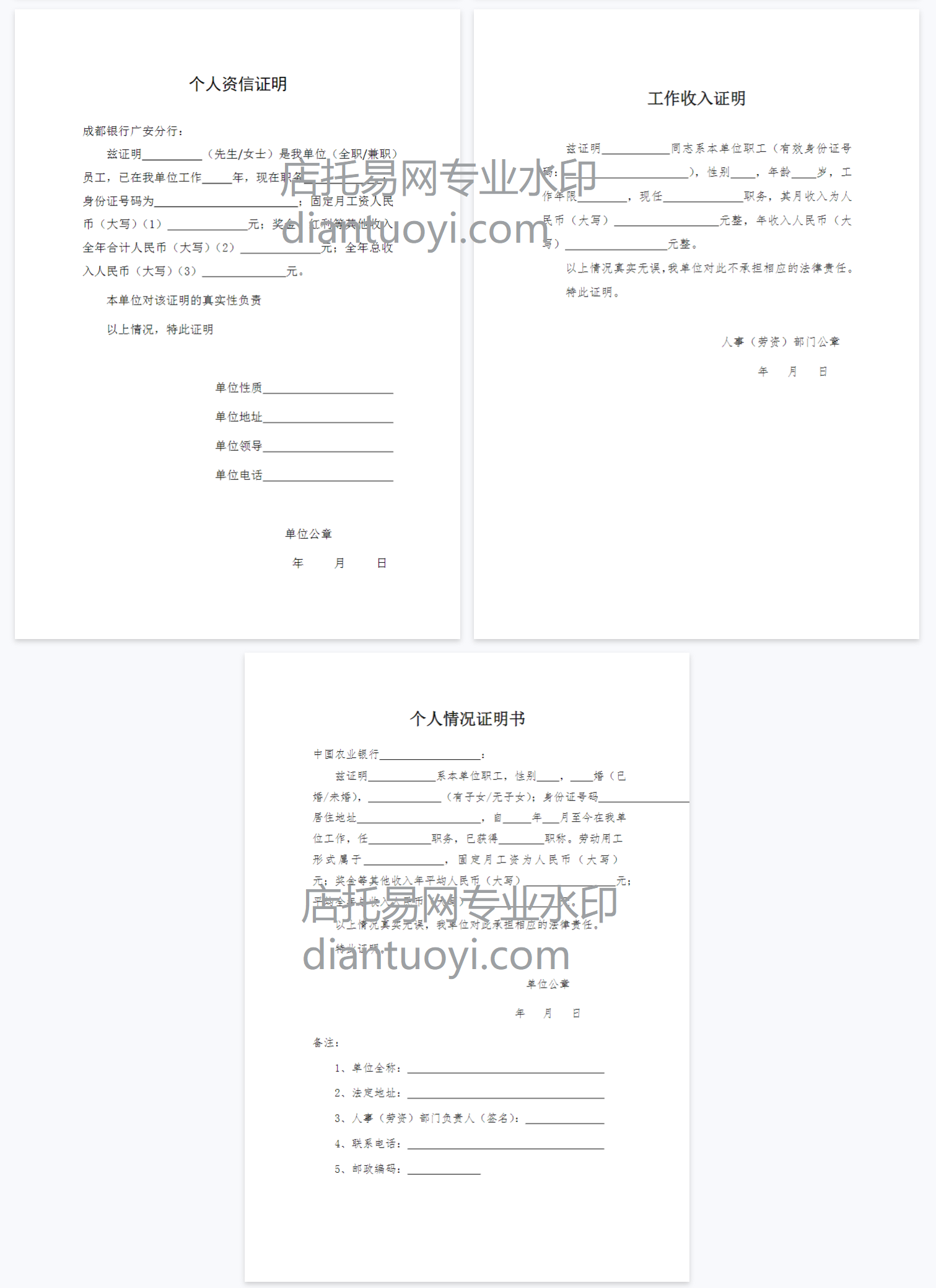 （各银行贷款用）个人收入证明模板文件免费下载