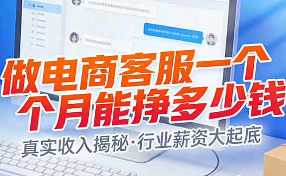 电商客服岗位月收入真实水平，解析地域平台经验等核心影响因素与职业成长路径探讨