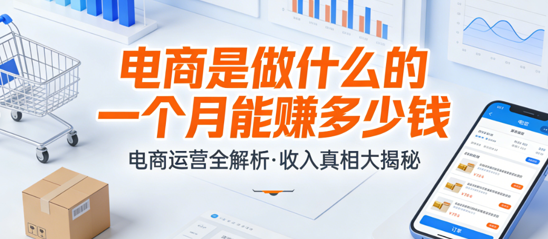 电子商务行业从业者，日常工作内容全面解析与月度收入水平真实情况及关键影响因素探讨