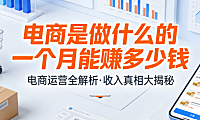 电子商务行业从业者，日常工作内容全面解析与月度收入水平真实情况及关键影响因素探讨