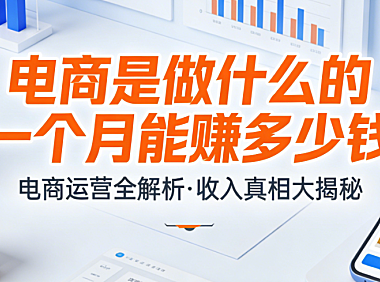 电子商务行业从业者，日常工作内容全面解析与月度收入水平真实情况及关键影响因素探讨