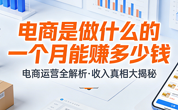电子商务行业从业者，日常工作内容全面解析与月度收入水平真实情况及关键影响因素探讨