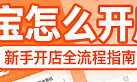 淘宝怎么开店？别再被“零门槛”误导了