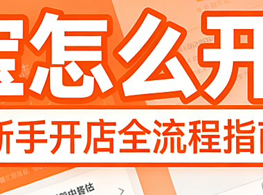 淘宝怎么开店？别再被“零门槛”误导了