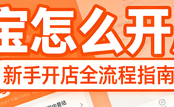 淘宝怎么开店?别再被“零门槛”误导了