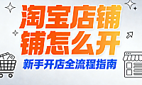 淘宝店铺怎么开？别再被“一键开店”骗了