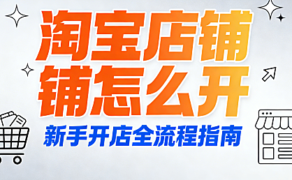 淘宝店铺怎么开？别再被“一键开店”骗了