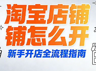 淘宝店铺怎么开？别再被“一键开店”骗了