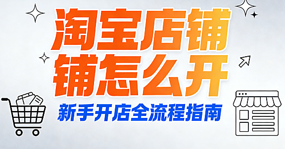 淘宝店铺怎么开？别再被“一键开店”骗了