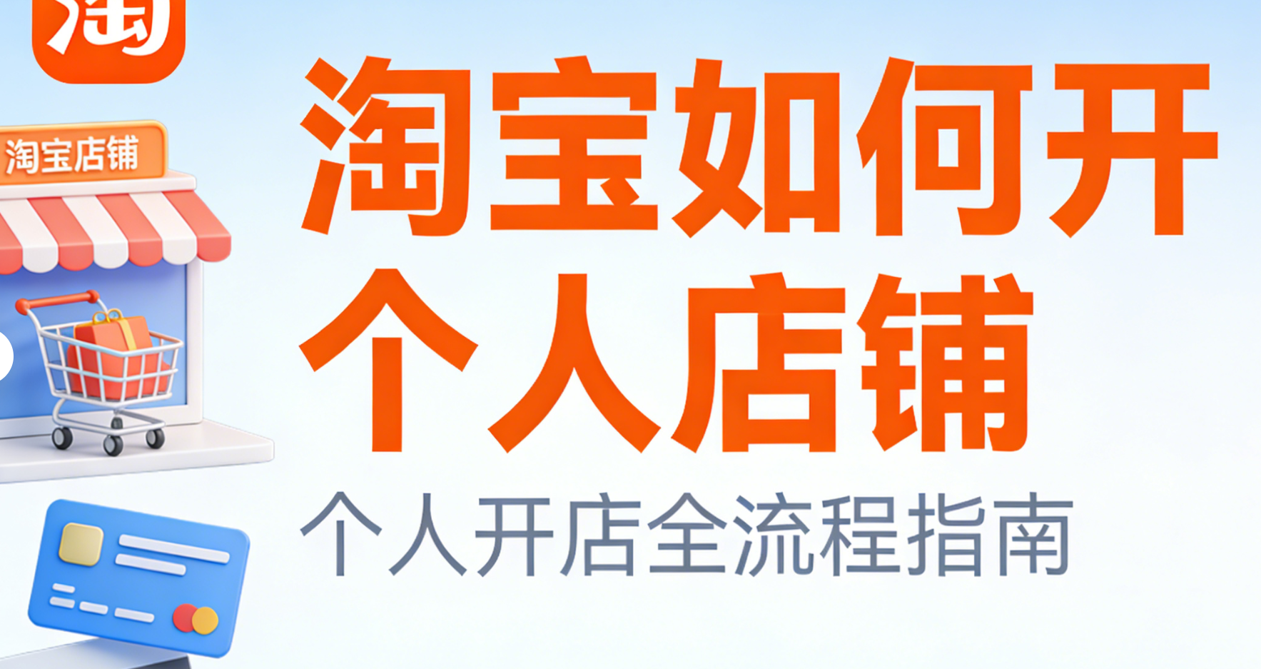 淘宝如何开个人店铺,对于新手卖家淘宝个人店铺开设的完整流程