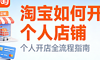淘宝如何开个人店铺，对于新手卖家淘宝个人店铺开设的完整流程