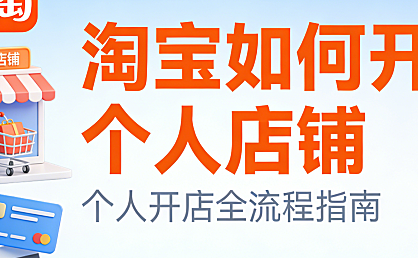 淘宝如何开个人店铺，对于新手卖家淘宝个人店铺开设的完整流程
