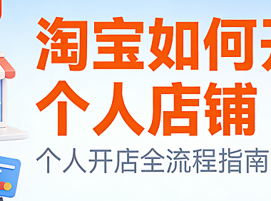 淘宝如何开个人店铺，对于新手卖家淘宝个人店铺开设的完整流程