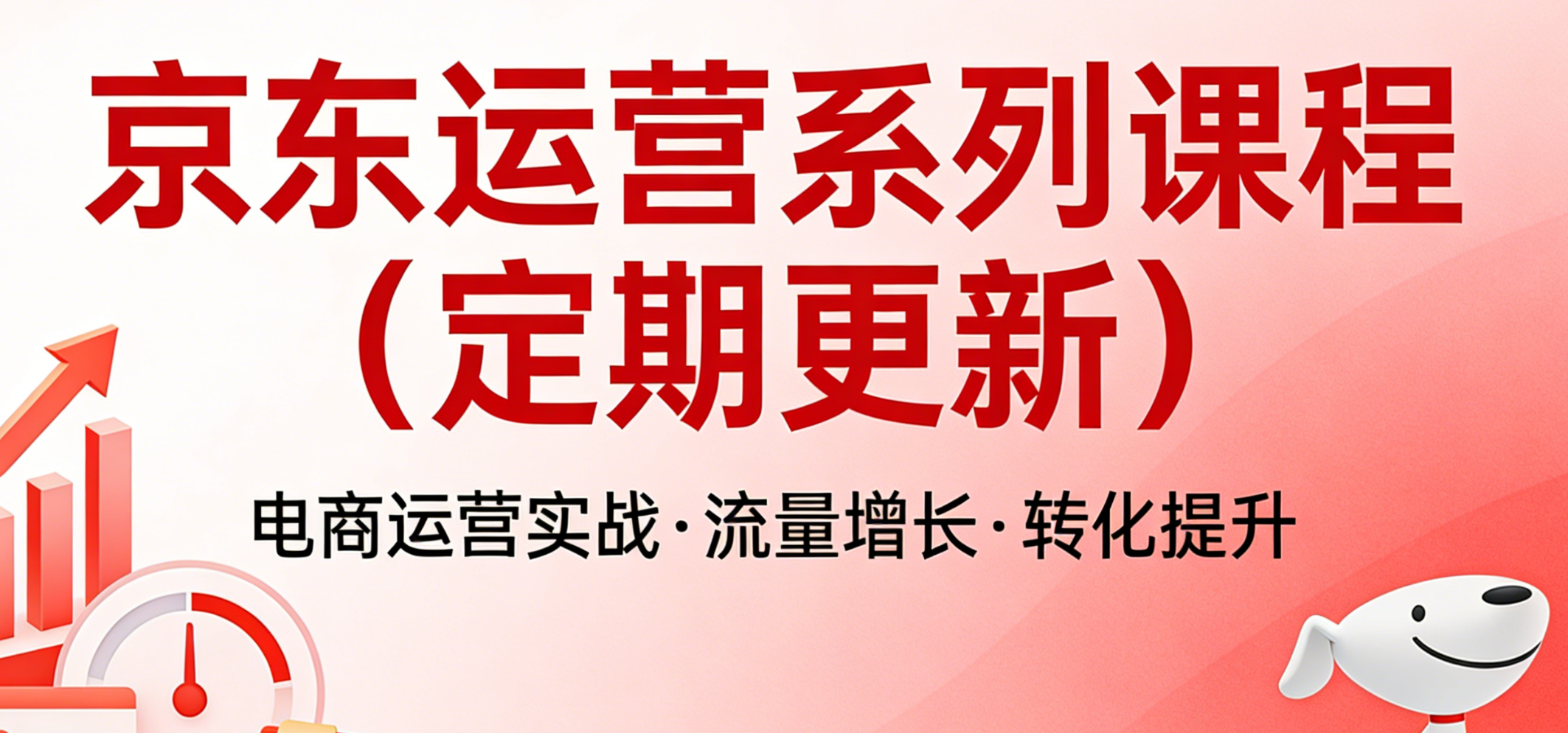 京东运营系列课程（定期更新，目前已更新20门）