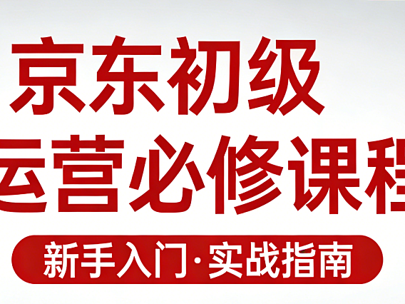 京东初级运营必修课程，从零开始学
