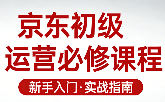 京东初级运营必修课程,从零开始学