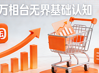 01-基础认知：万相台无界基础认知