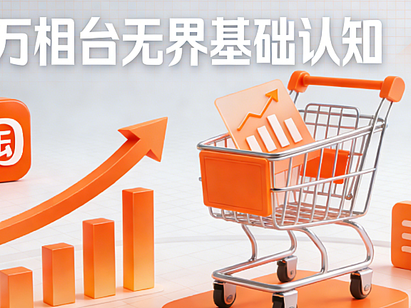 01-基础认知：万相台无界基础认知