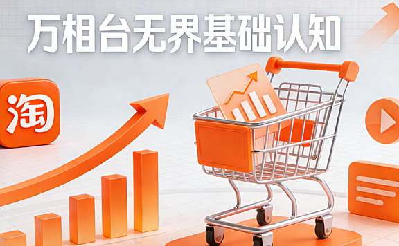 01-基础认知:万相台无界基础认知