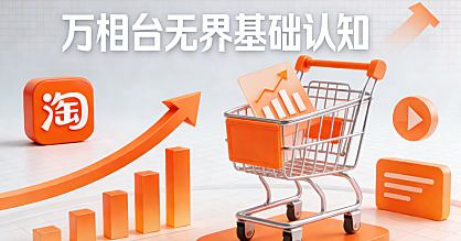 01-基础认知:万相台无界基础认知