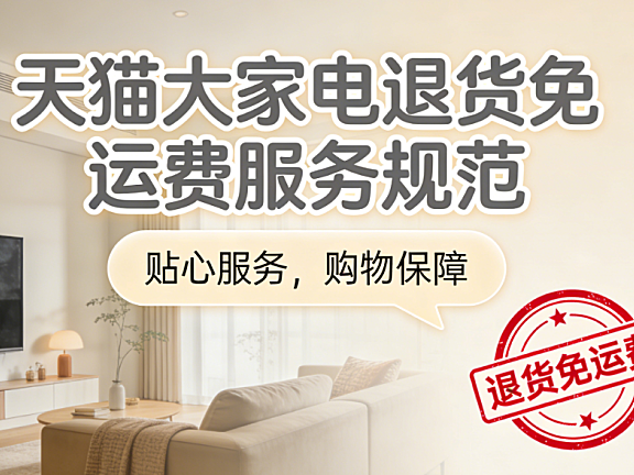 天猫大家电“退货免运费”服务规范