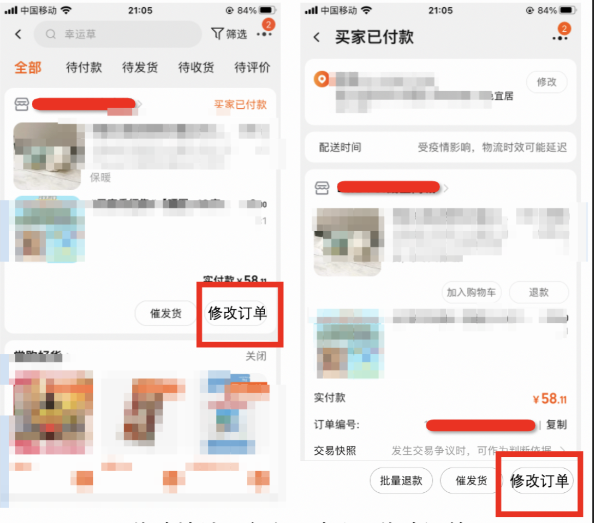 为什么买家订单页显示“修改订单”，而不是修改地址？