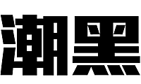 腾祥潮黑简体TTChaoHeiJ字体包下载，商用需授权