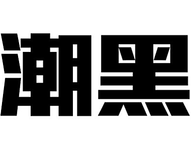 腾祥潮黑简体TTChaoHeiJ字体包下载，商用需授权