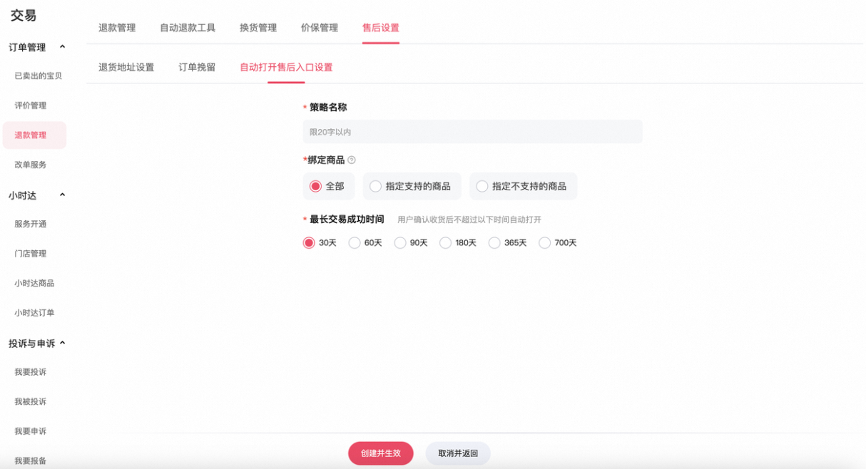 卖家主动为买家打开售后入口功能升级