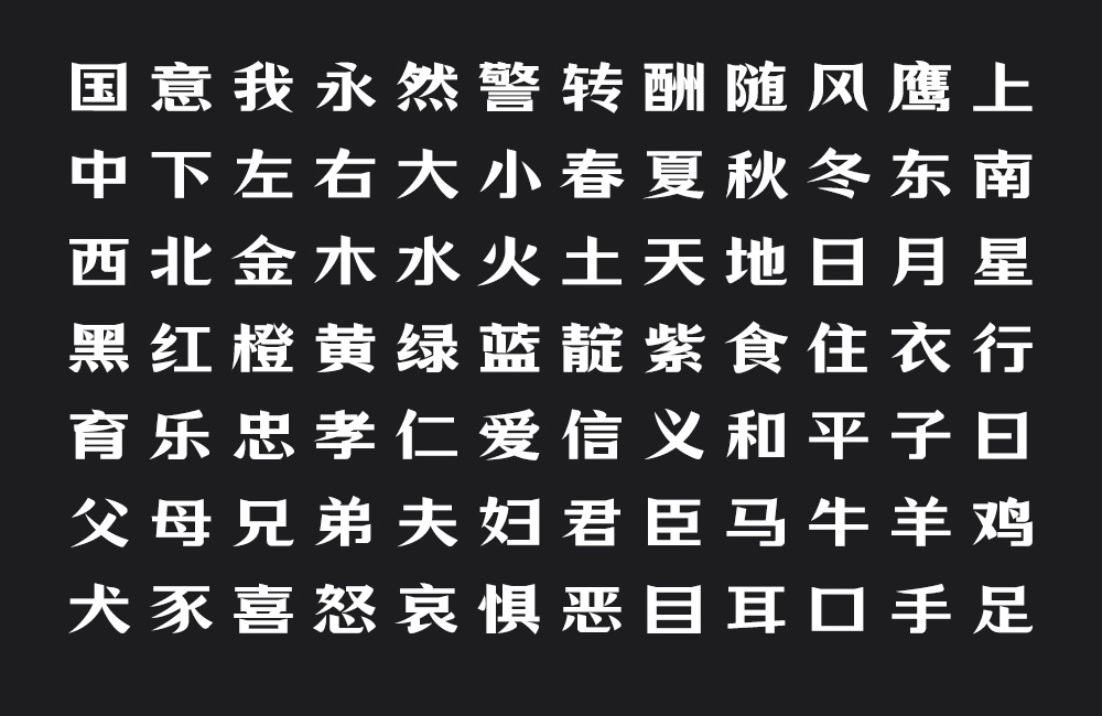 万事全兴体字体包下载，电商免费可商用