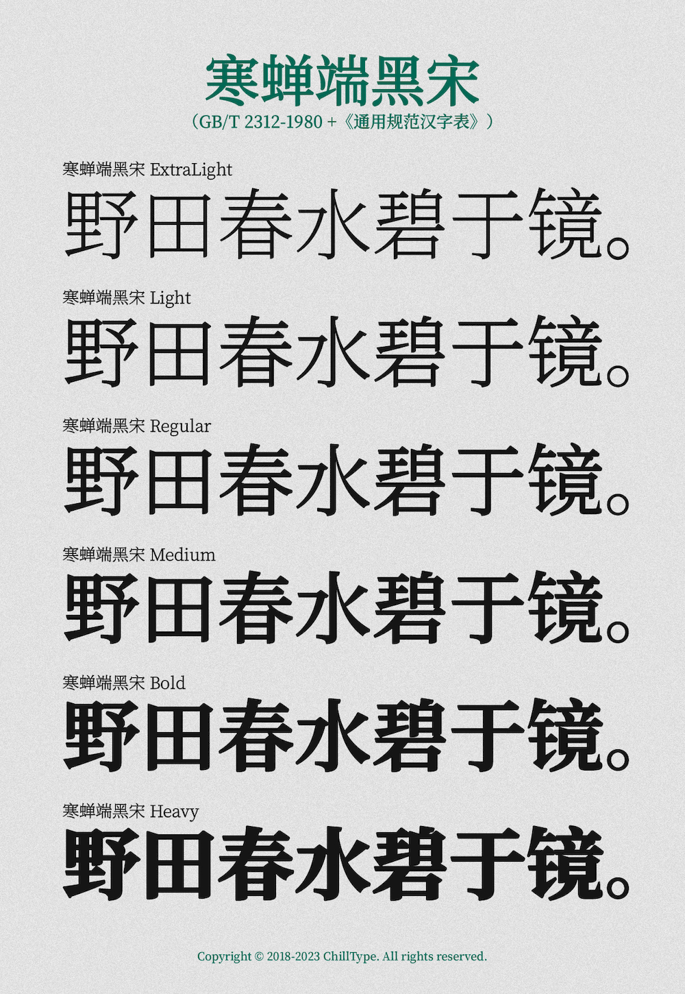 寒蝉端黑宋字体包下载，免费可商用