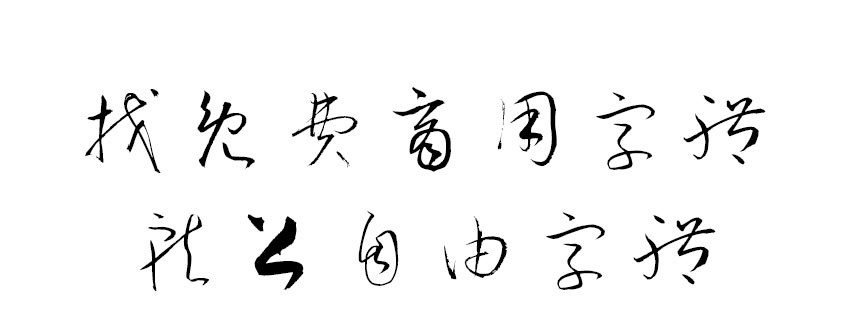 衡山毛笔草书衡山毛筆フォント草書KouzanBrushFontSousyo字体包在线下载，电商设计免费可商用
