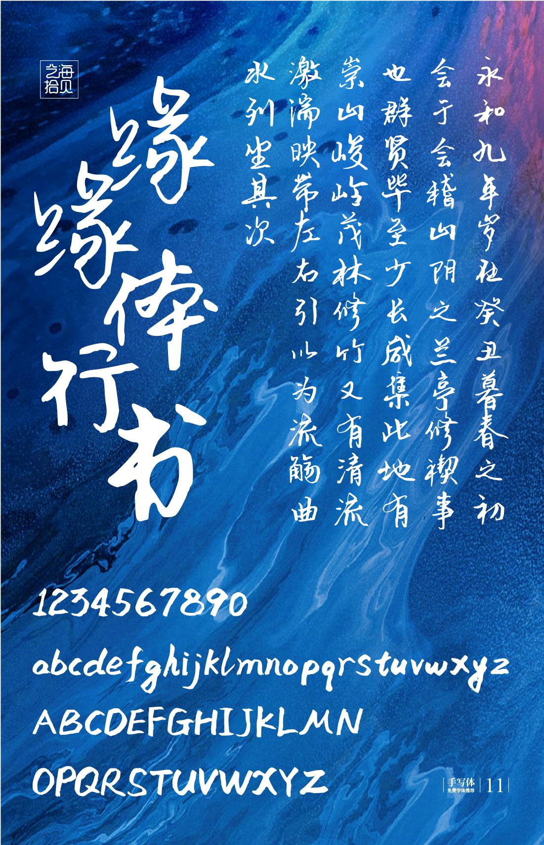 缘缘体行书字体包在线下载，电商设计免费可商用